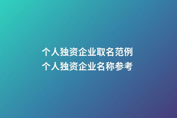 个人独资企业取名范例 个人独资企业名称参考-第1张-公司起名-玄机派